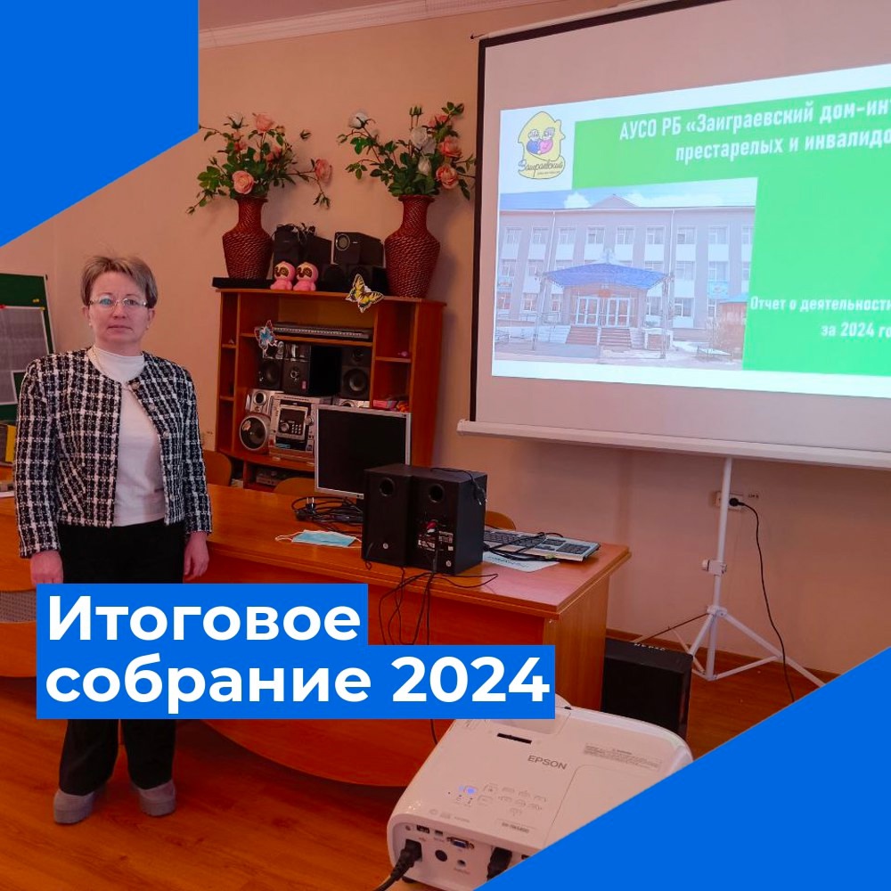 Итоговое собрание 2024